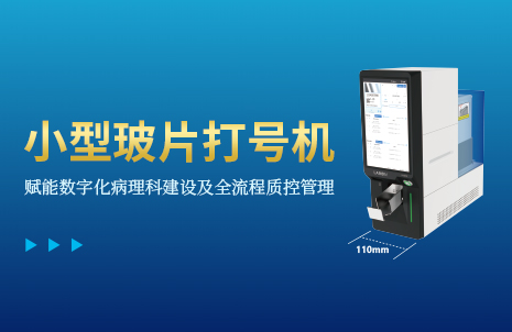 還沒手機寬的玻片打號機，到底有多火？